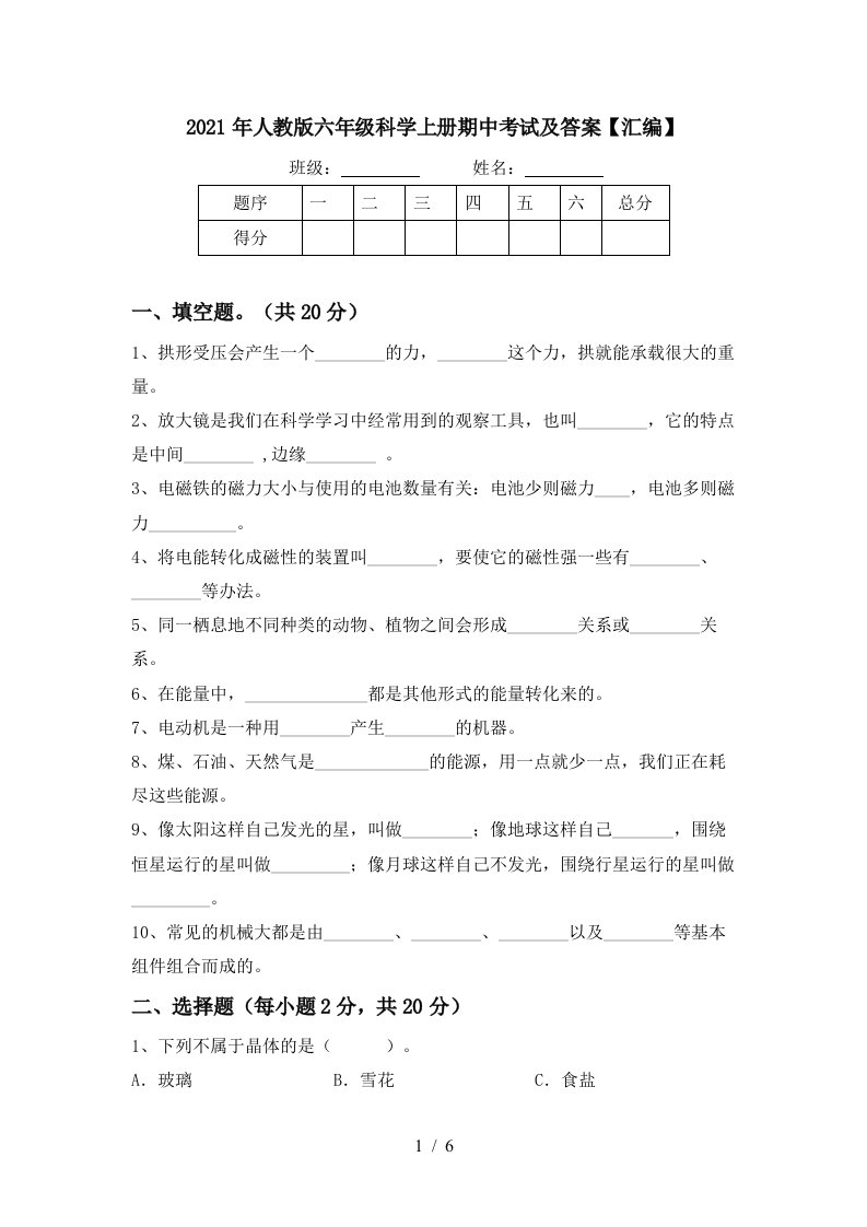 2021年人教版六年级科学上册期中考试及答案汇编