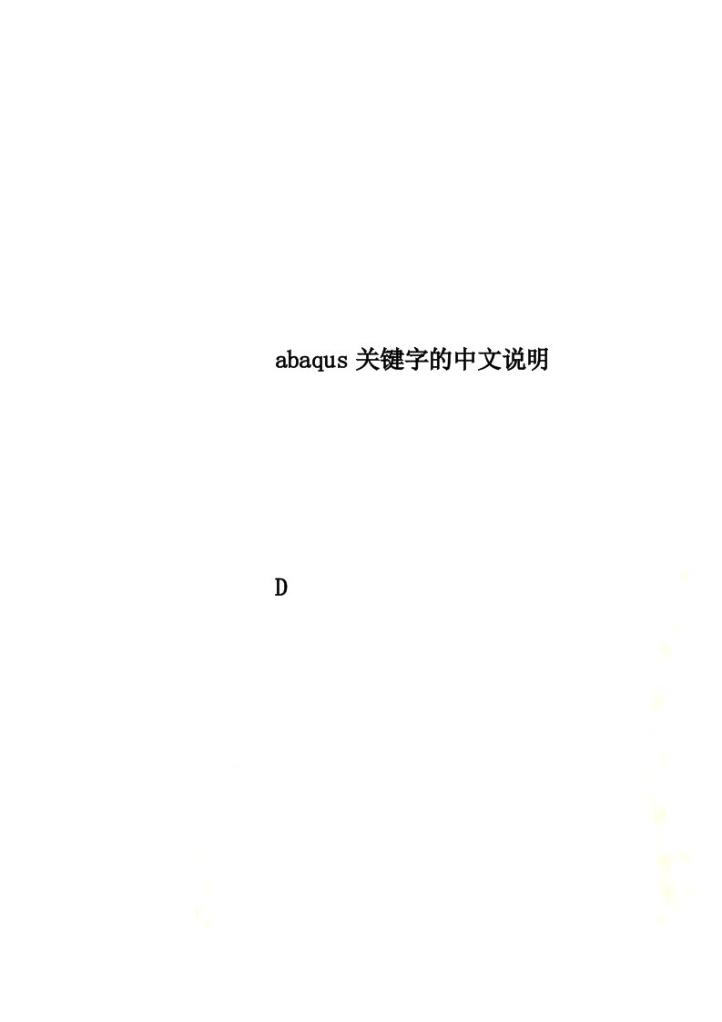 abaqus关键字的中文说明