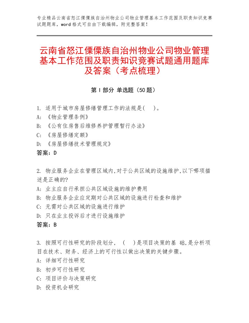 云南省怒江傈僳族自治州物业公司物业管理基本工作范围及职责知识竞赛试题通用题库及答案（考点梳理）