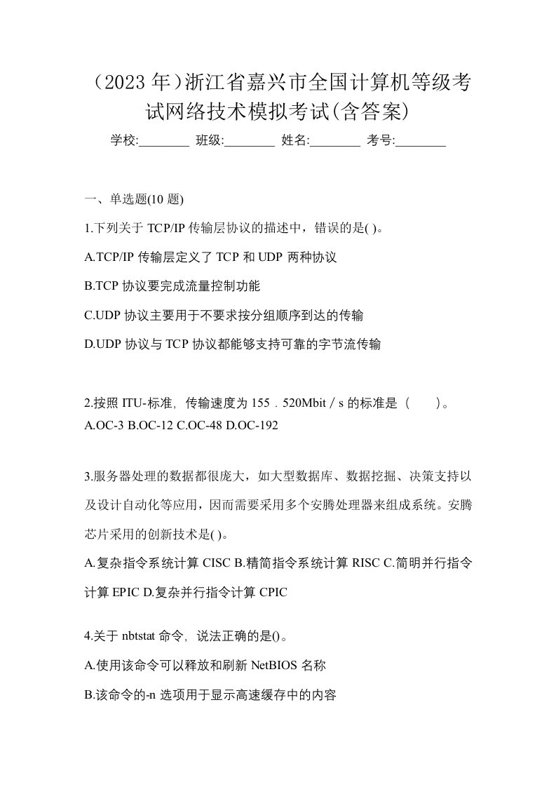 2023年浙江省嘉兴市全国计算机等级考试网络技术模拟考试含答案