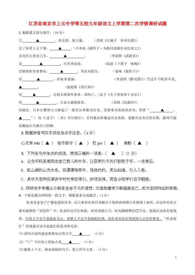 江苏省南京市上元中学等五校九级语文上学期第二次学情调研试题