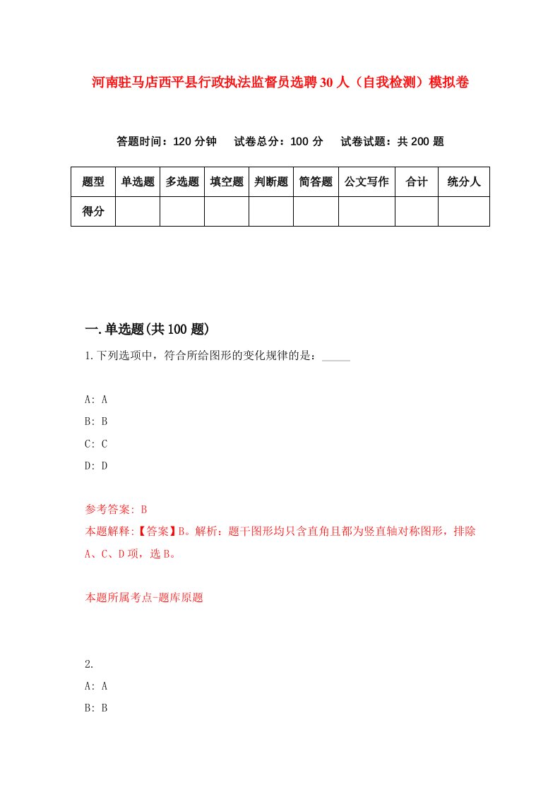 河南驻马店西平县行政执法监督员选聘30人自我检测模拟卷4