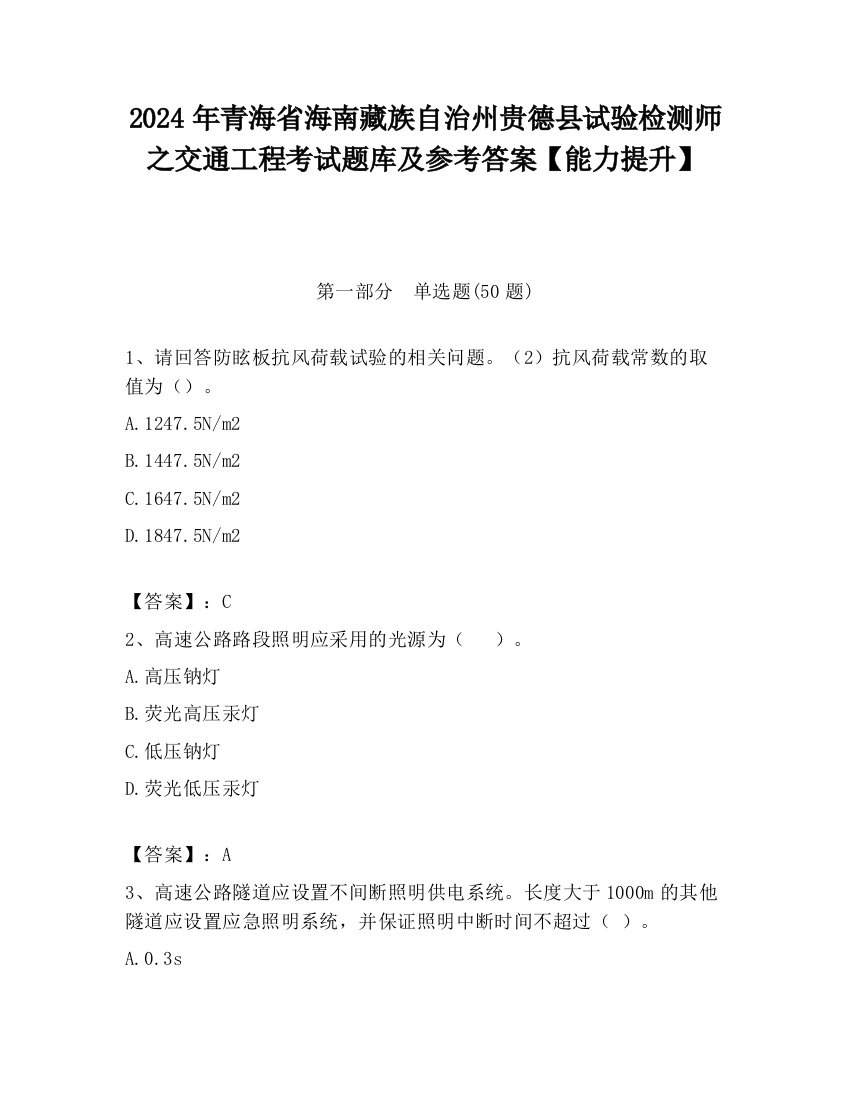 2024年青海省海南藏族自治州贵德县试验检测师之交通工程考试题库及参考答案【能力提升】