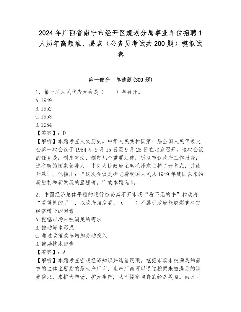 2024年广西省南宁市经开区规划分局事业单位招聘1人历年高频难、易点（公务员考试共200题）模拟试卷附答案（完整版）