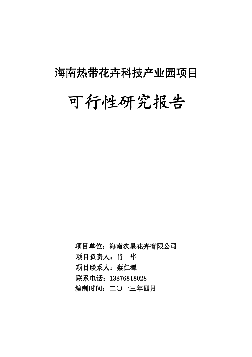 热带花卉科技产业园项目建设可行性研究报告(2800亩版)