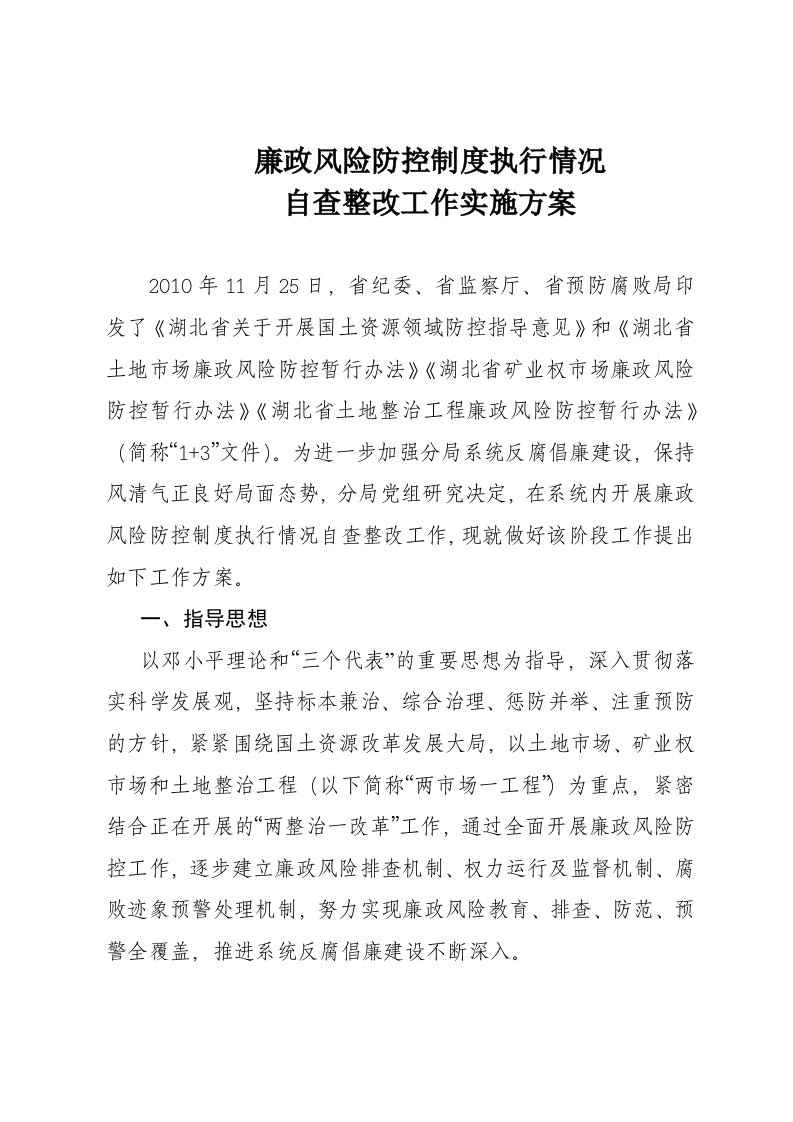 廉政风险防控制度整改阶段实施方案