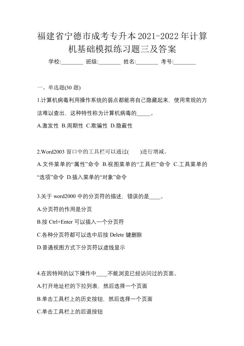 福建省宁德市成考专升本2021-2022年计算机基础模拟练习题三及答案