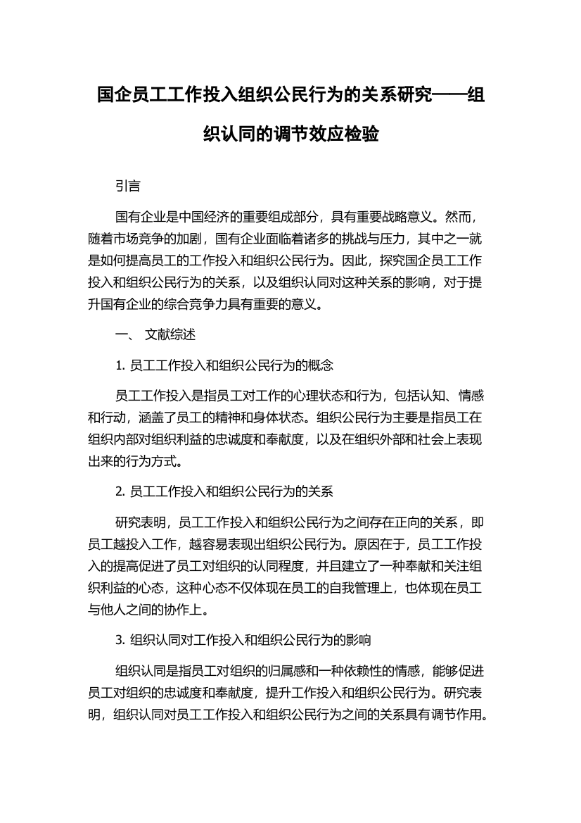 国企员工工作投入组织公民行为的关系研究——组织认同的调节效应检验