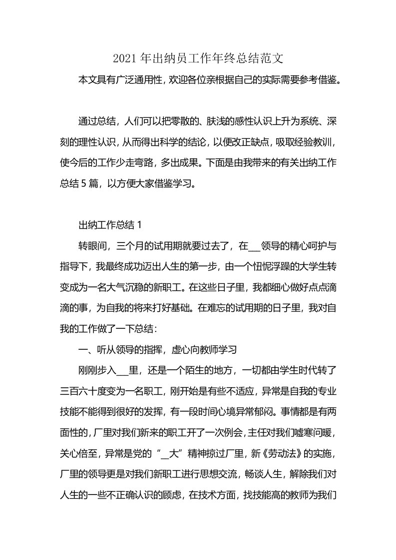 2021年出纳员工作年终总结范文