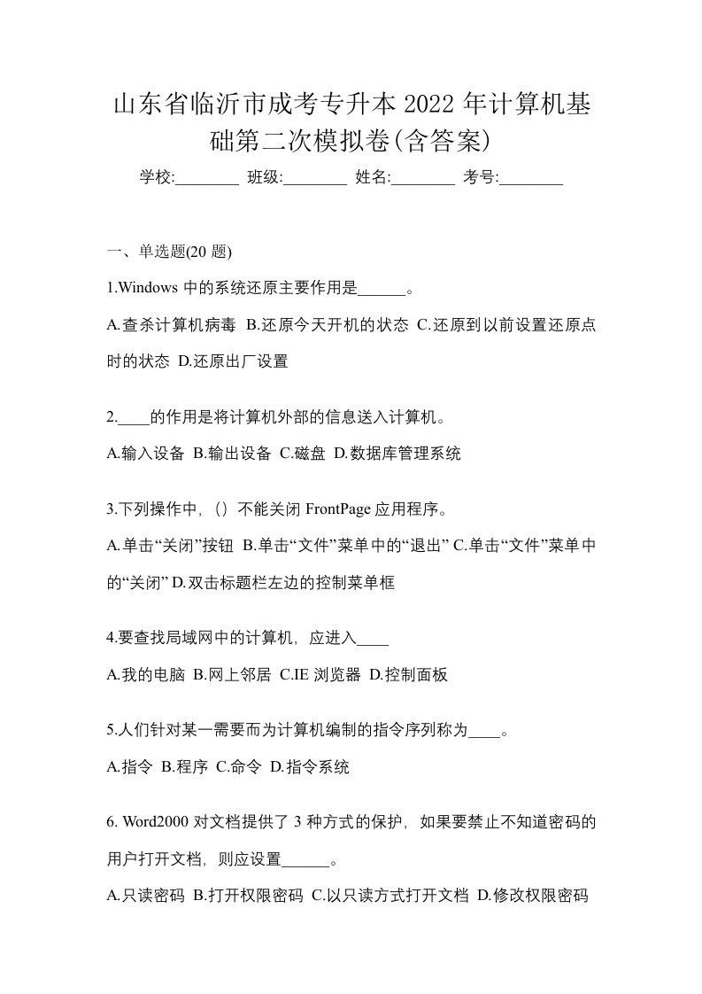 山东省临沂市成考专升本2022年计算机基础第二次模拟卷含答案