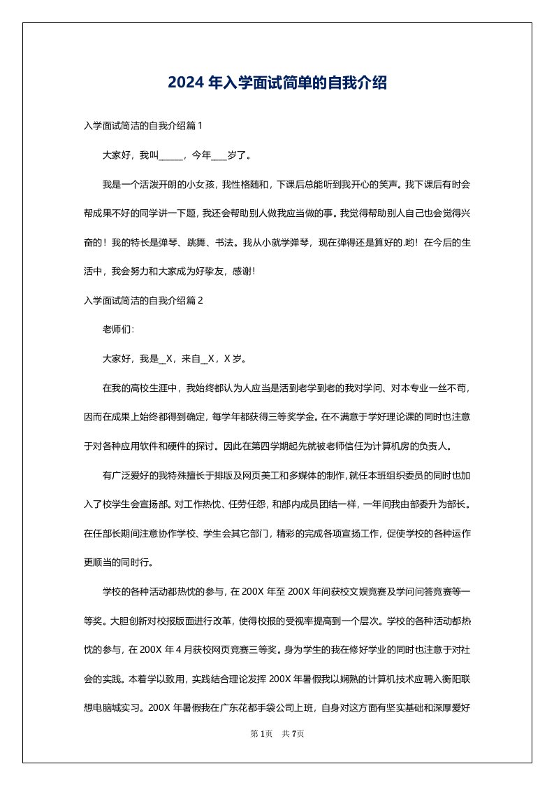 2024年入学面试简单的自我介绍