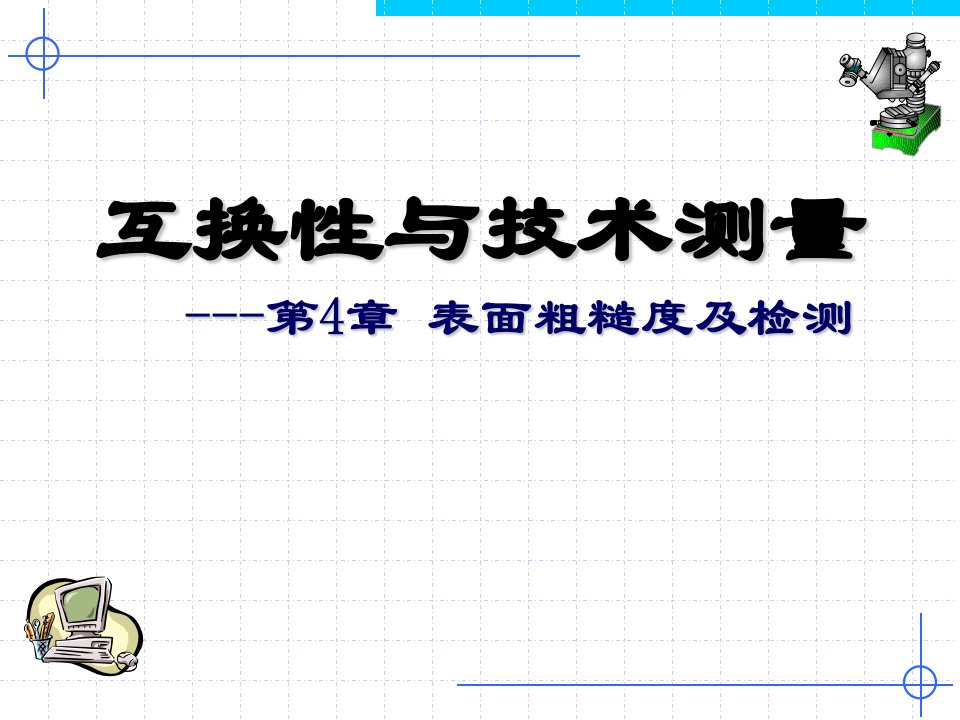 表面粗糙度及检测新