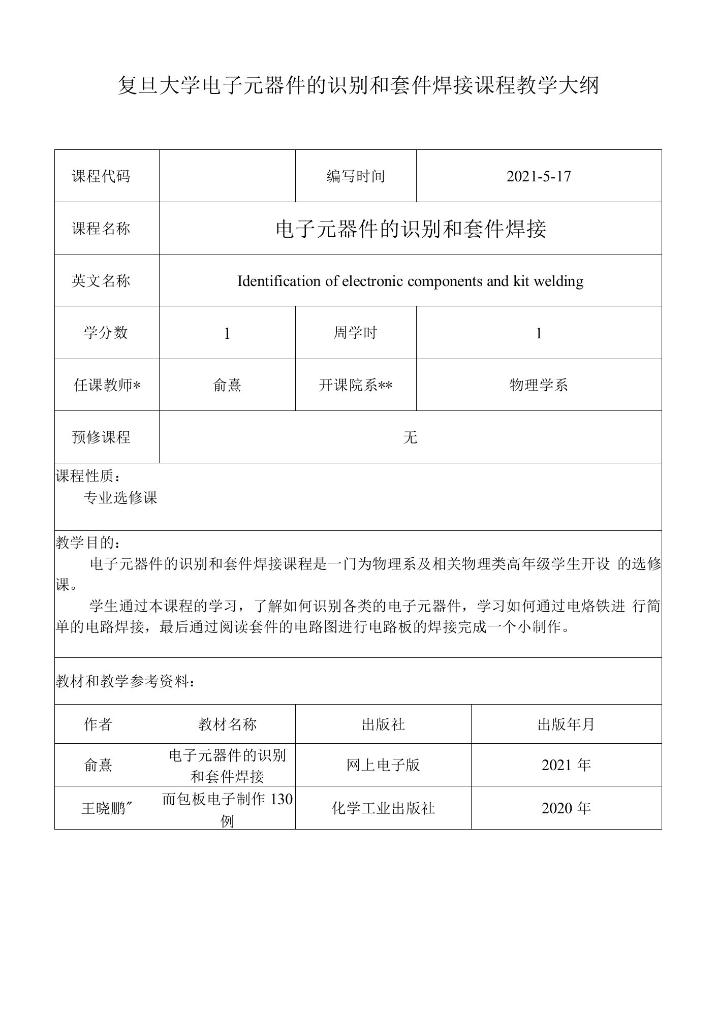 复旦大学电子元器件的识别和套件焊接课程教学大纲