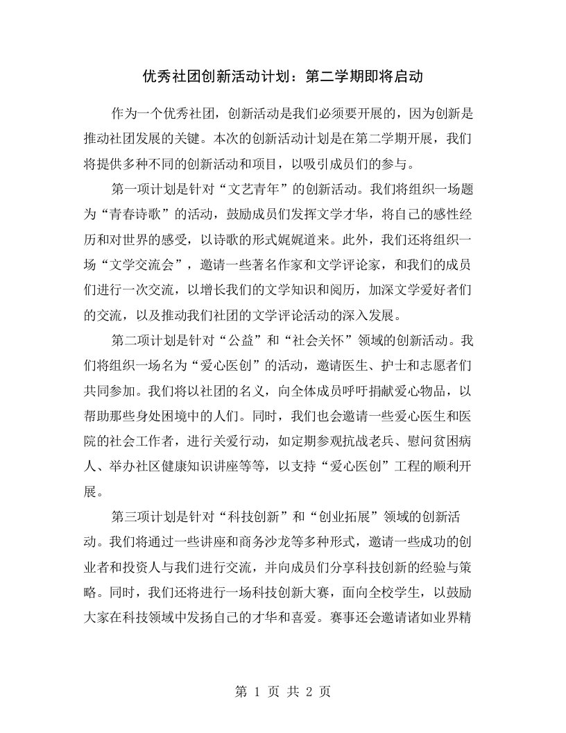 优秀社团创新活动计划：第二学期即将启动