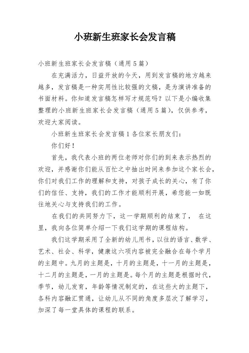 小班新生班家长会发言稿