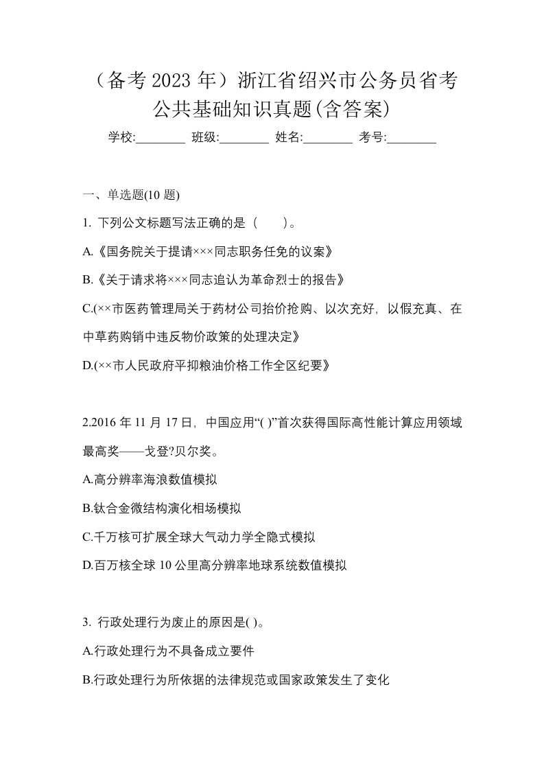 备考2023年浙江省绍兴市公务员省考公共基础知识真题含答案