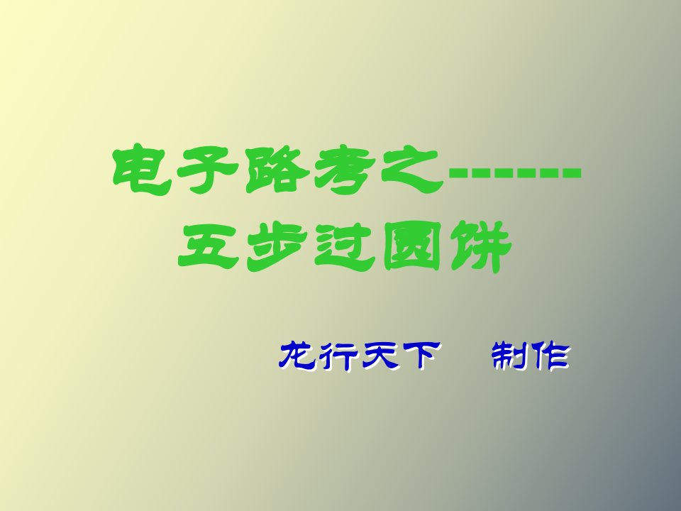 图解驾驶技巧五步过圆饼技巧