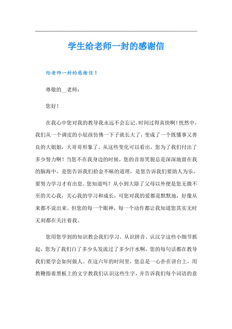 学生给老师一封的感谢信