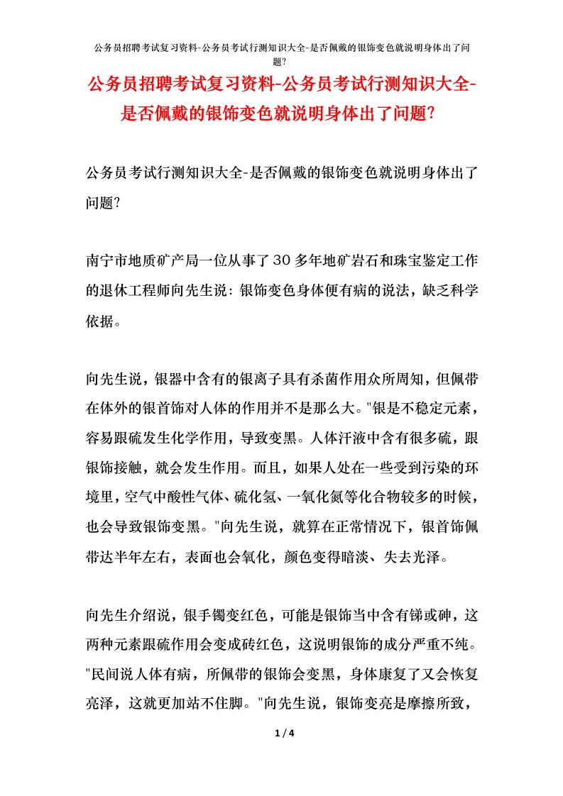 公务员招聘考试复习资料-公务员考试行测知识大全-是否佩戴的银饰变色就说明身体出了问题？