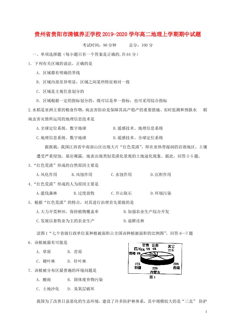 贵州省贵阳市清镇养正学校2019_2020学年高二地理上学期期中试题