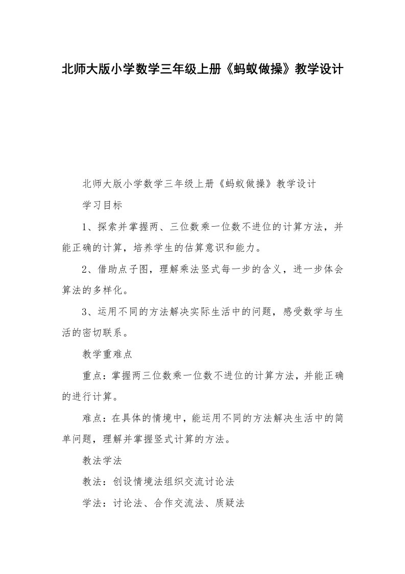 北师大版小学数学三年级上册《蚂蚁做操》教学设计