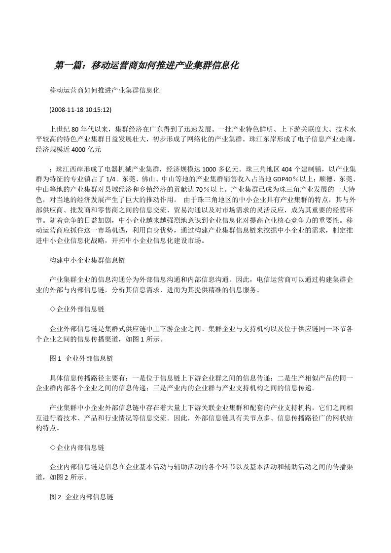 移动运营商如何推进产业集群信息化[修改版]