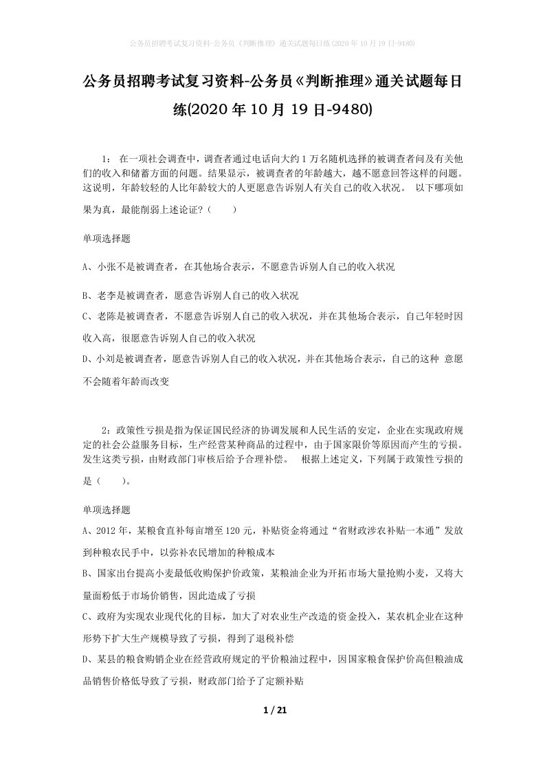 公务员招聘考试复习资料-公务员判断推理通关试题每日练2020年10月19日-9480