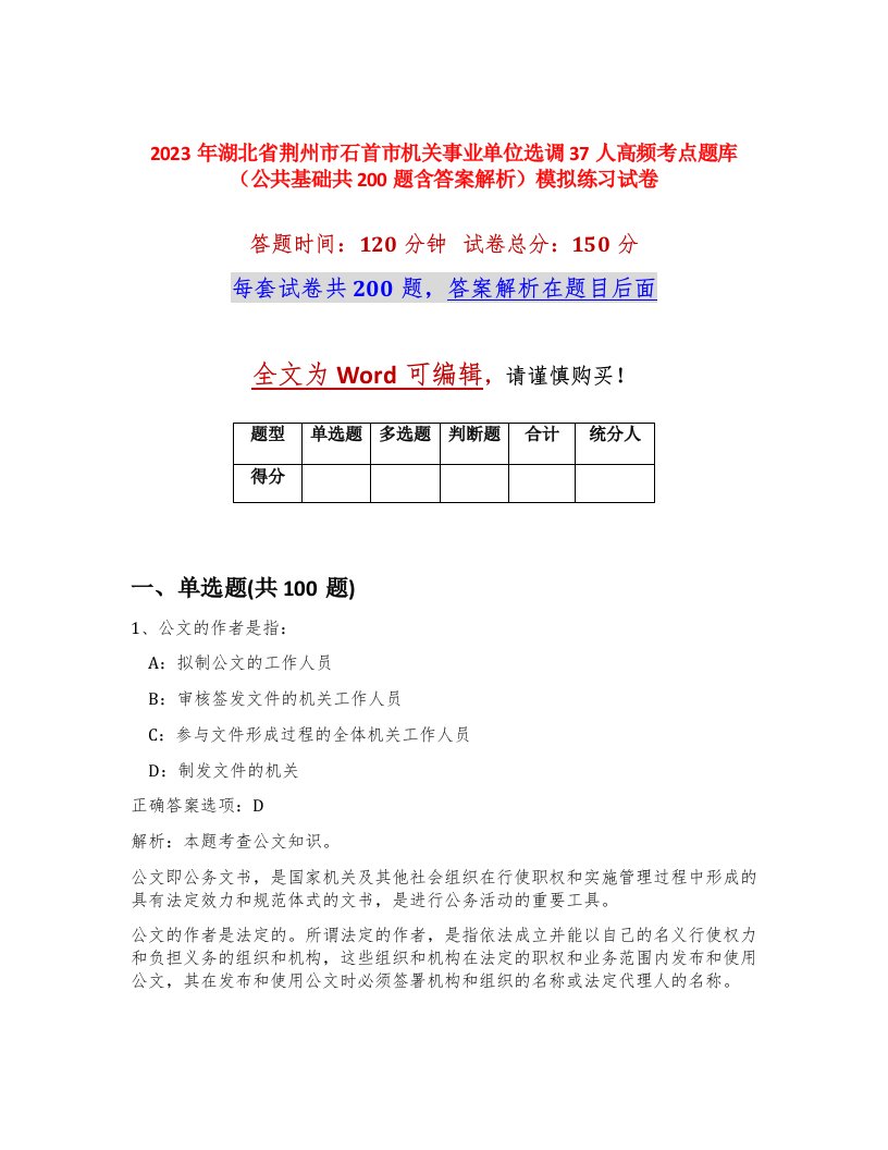 2023年湖北省荆州市石首市机关事业单位选调37人高频考点题库公共基础共200题含答案解析模拟练习试卷