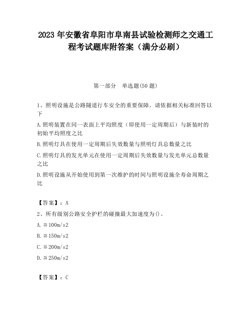 2023年安徽省阜阳市阜南县试验检测师之交通工程考试题库附答案（满分必刷）