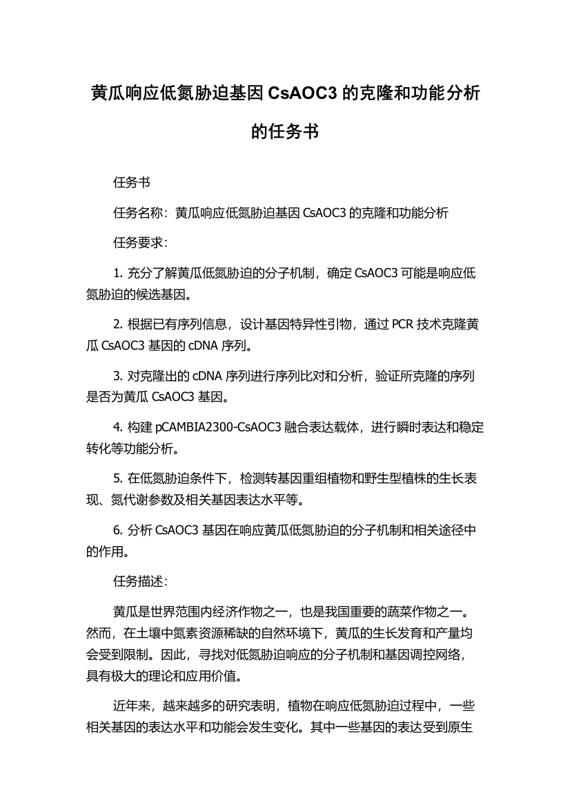 黄瓜响应低氮胁迫基因CsAOC3的克隆和功能分析的任务书