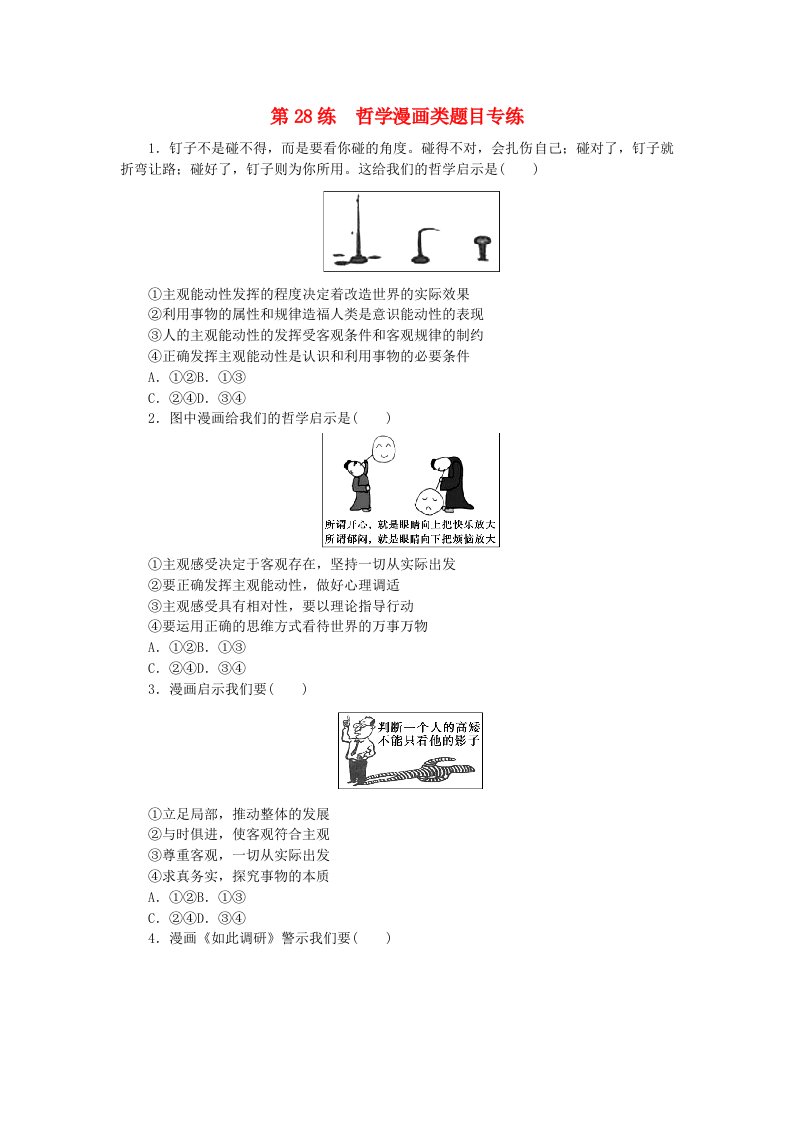 新教材2024届高考政治二轮专项分层特训卷第三部分查缺补漏50练第28练哲学漫画类题目专练