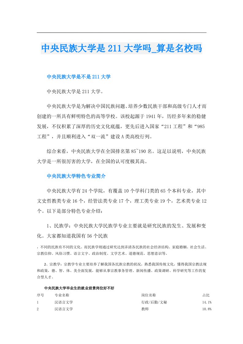 中央民族大学是211大学吗_算是名校吗