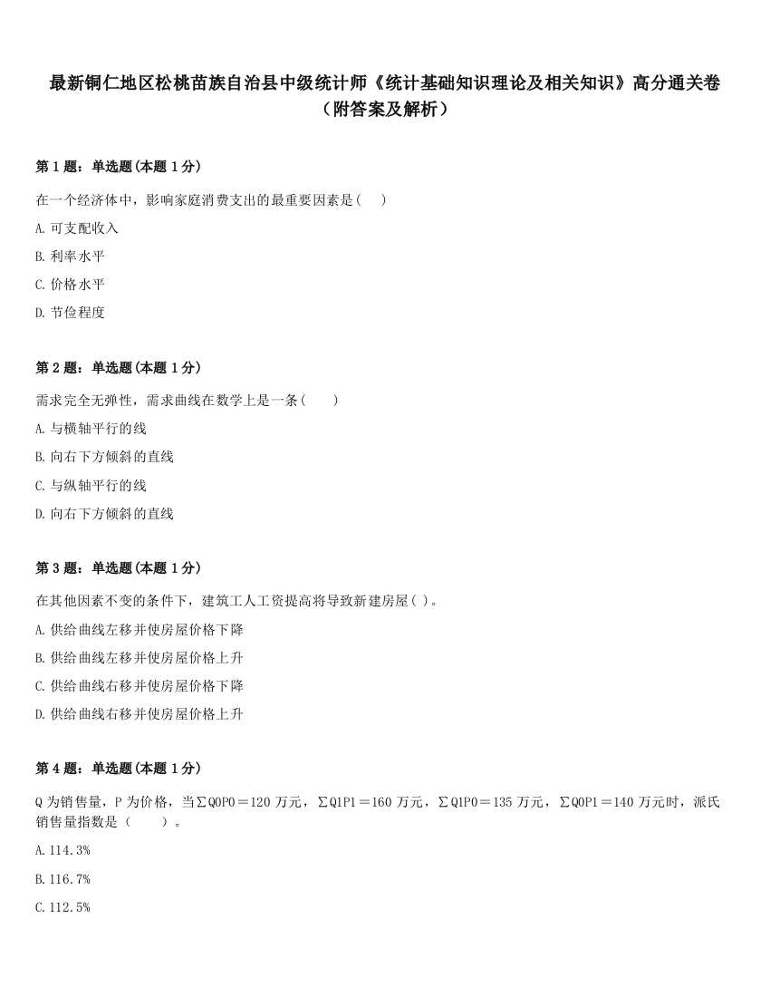 最新铜仁地区松桃苗族自治县中级统计师《统计基础知识理论及相关知识》高分通关卷（附答案及解析）