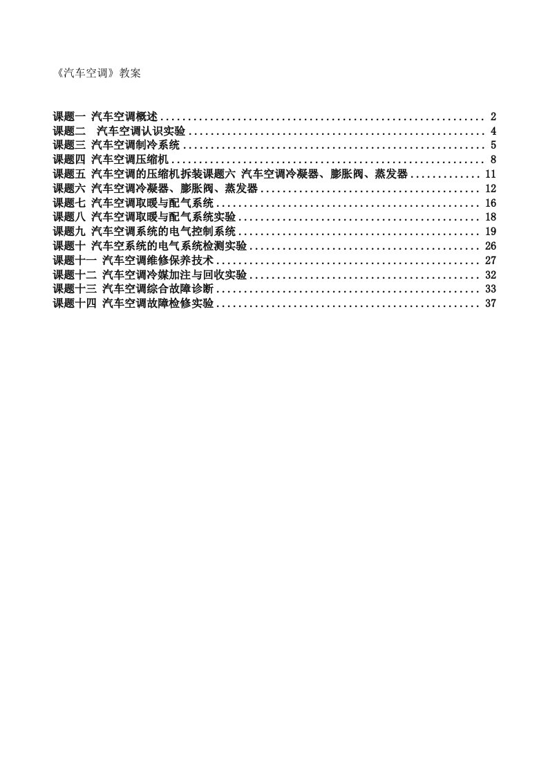 《汽车空调》电子教案