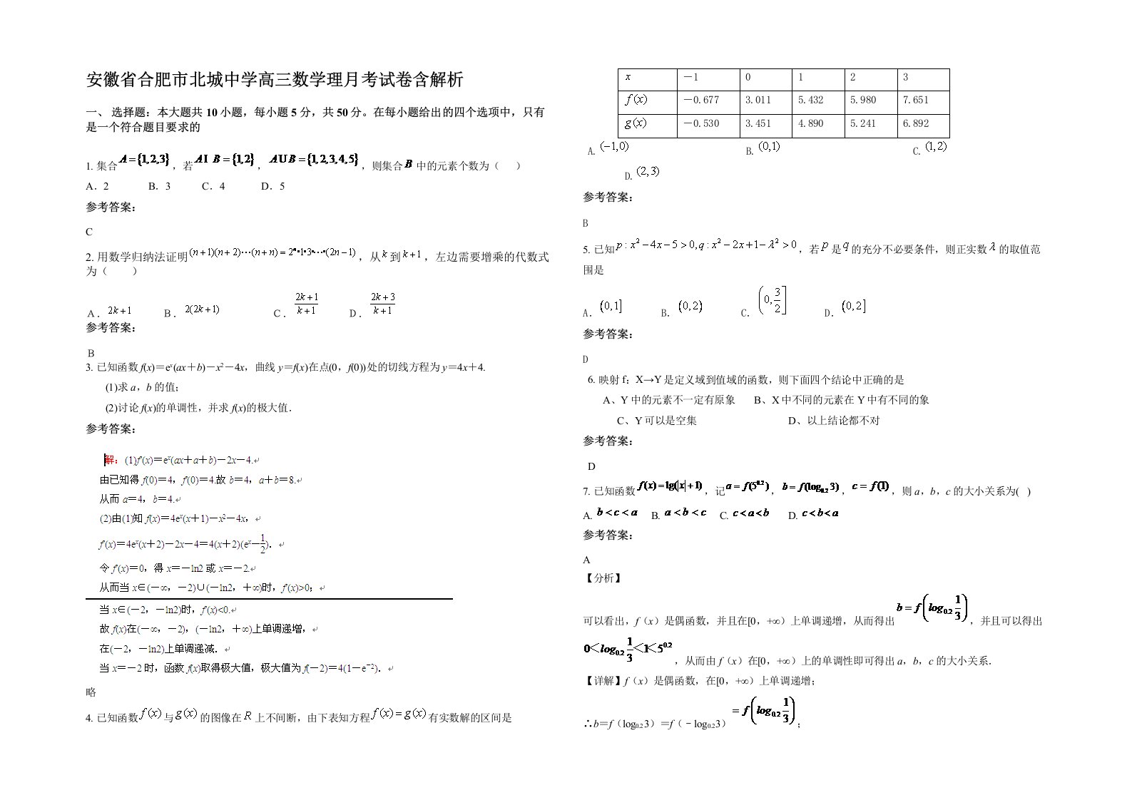 安徽省合肥市北城中学高三数学理月考试卷含解析