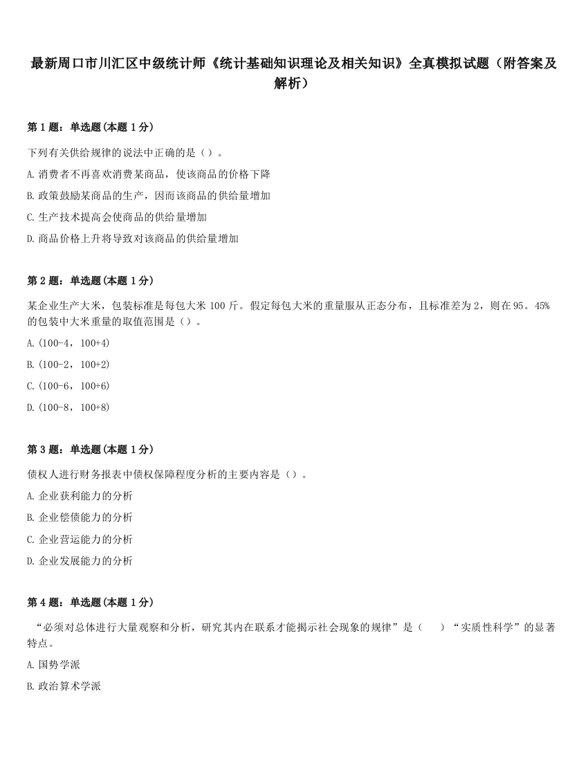 最新周口市川汇区中级统计师《统计基础知识理论及相关知识》全真模拟试题（附答案及解析）