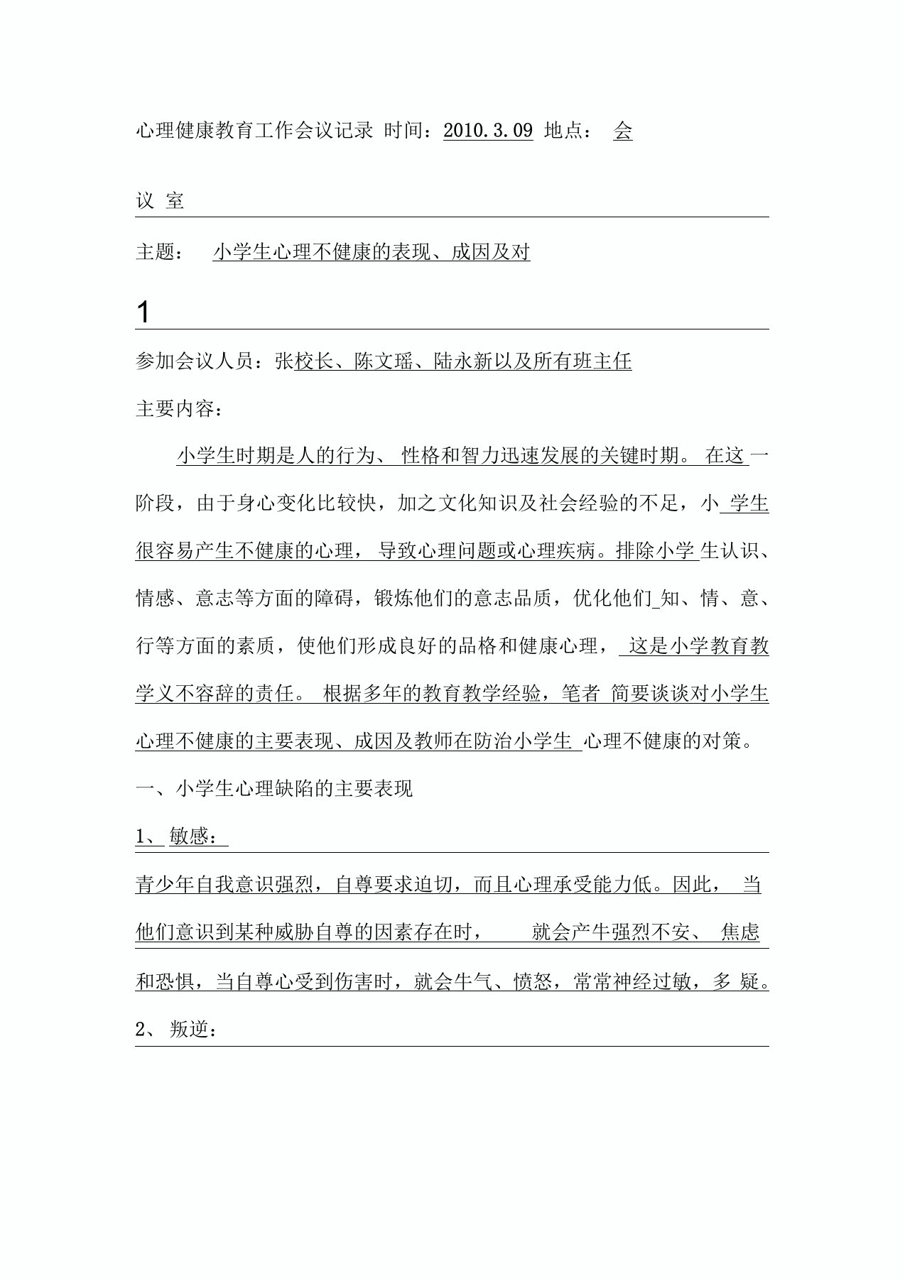 最新心理健康教育工作会议记录汇编