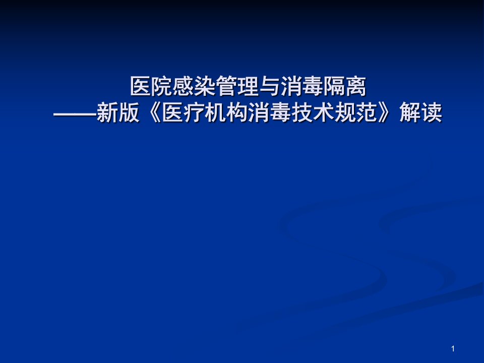 新版医疗机构消毒技术规范培训ppt课件