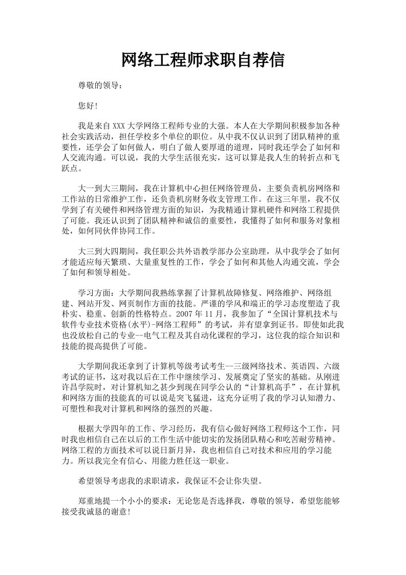 网络工程师求职自荐信