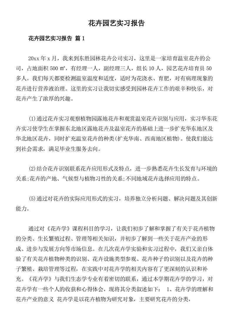 花卉园艺实习报告