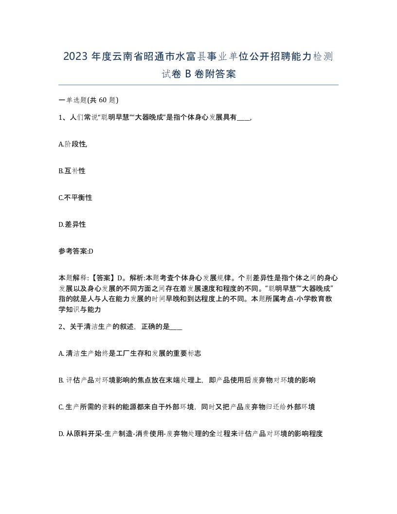 2023年度云南省昭通市水富县事业单位公开招聘能力检测试卷B卷附答案