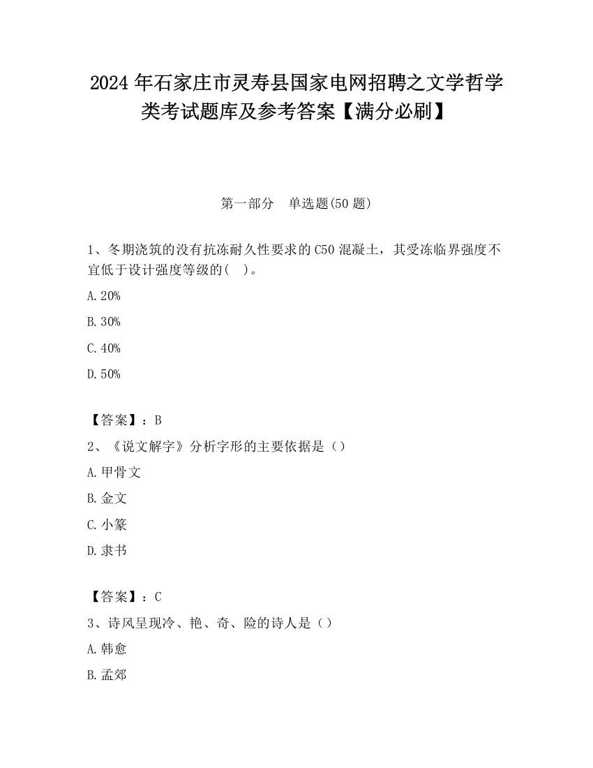 2024年石家庄市灵寿县国家电网招聘之文学哲学类考试题库及参考答案【满分必刷】