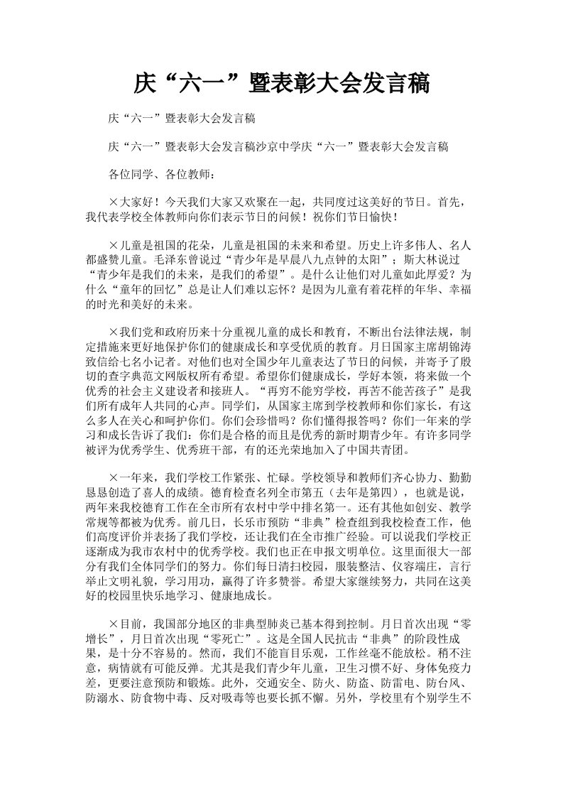 庆六一暨表彰大会发言稿