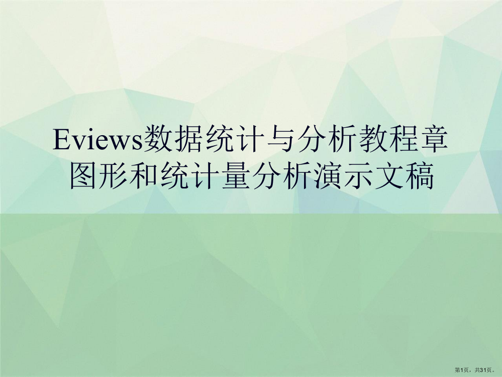 Eviews数据统计与分析教程章图形和统计量分析