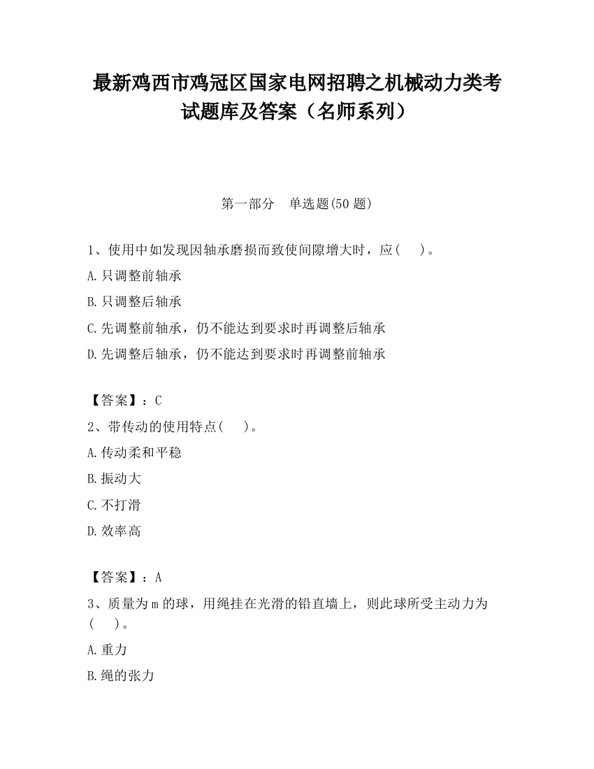 最新鸡西市鸡冠区国家电网招聘之机械动力类考试题库及答案（名师系列）