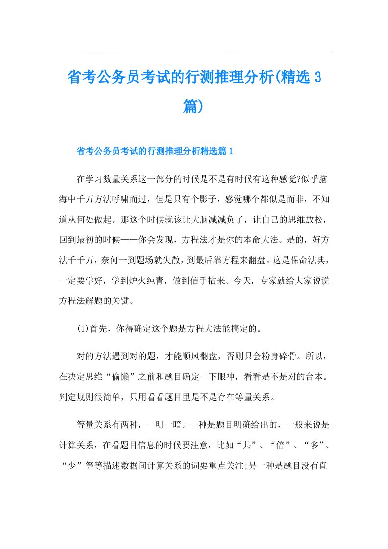 省考公务员考试的行测推理分析(精选3篇)