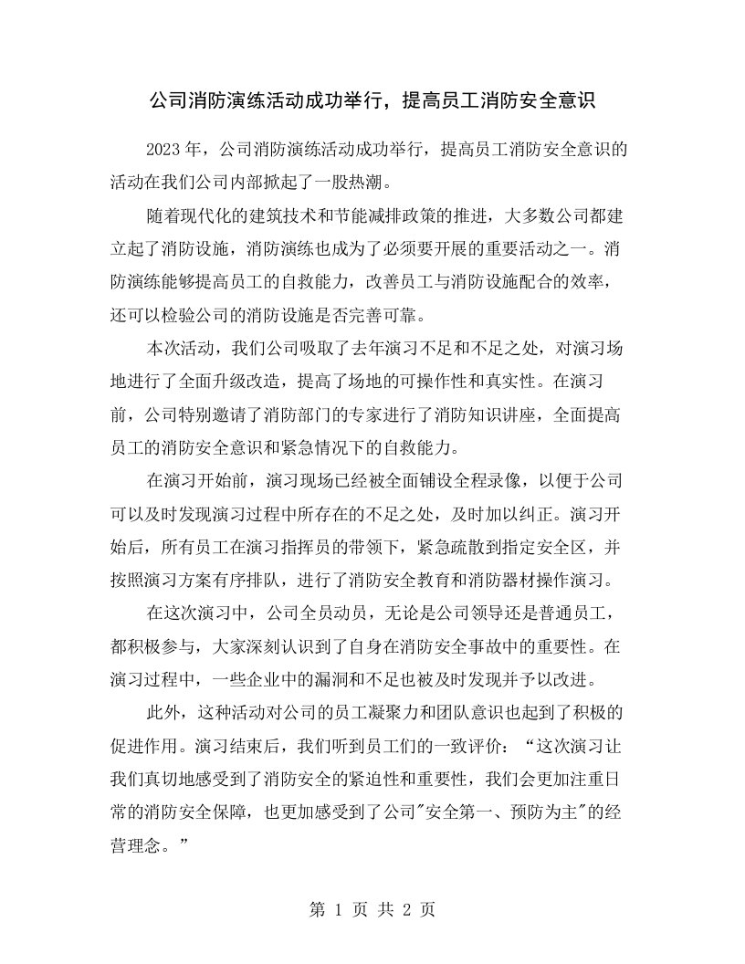 公司消防演练活动成功举行，提高员工消防安全意识