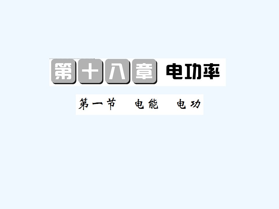 【课堂点睛】九年级物理全册