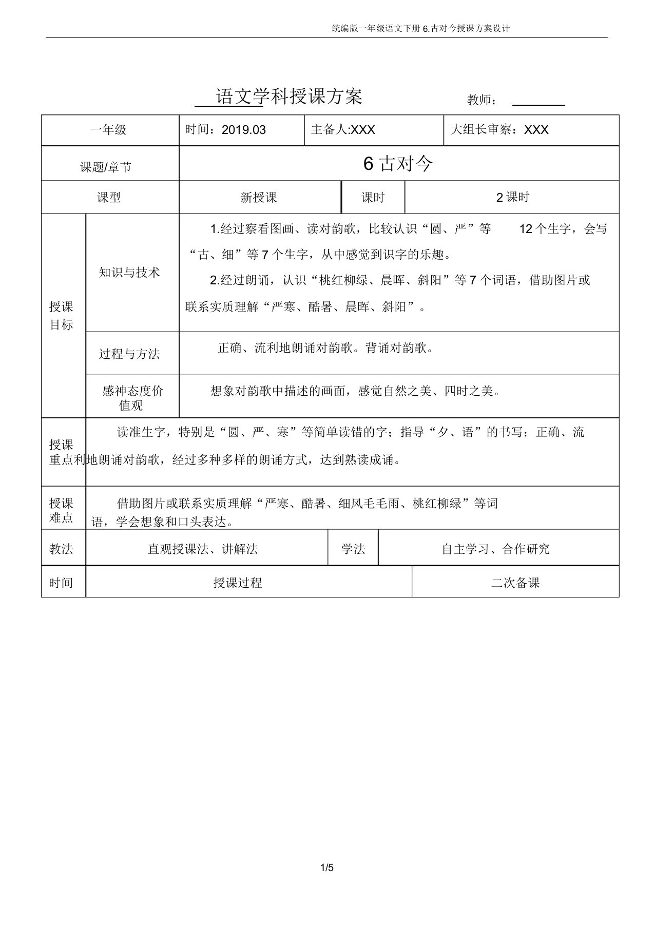 统编版一年级语文下册6古对今教案设计