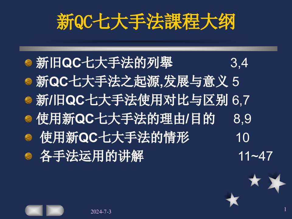 新QC七大手法培训课程ppt48页课件